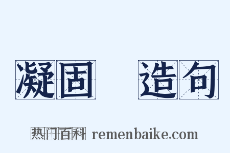 凝固點造句是什么意思的图片